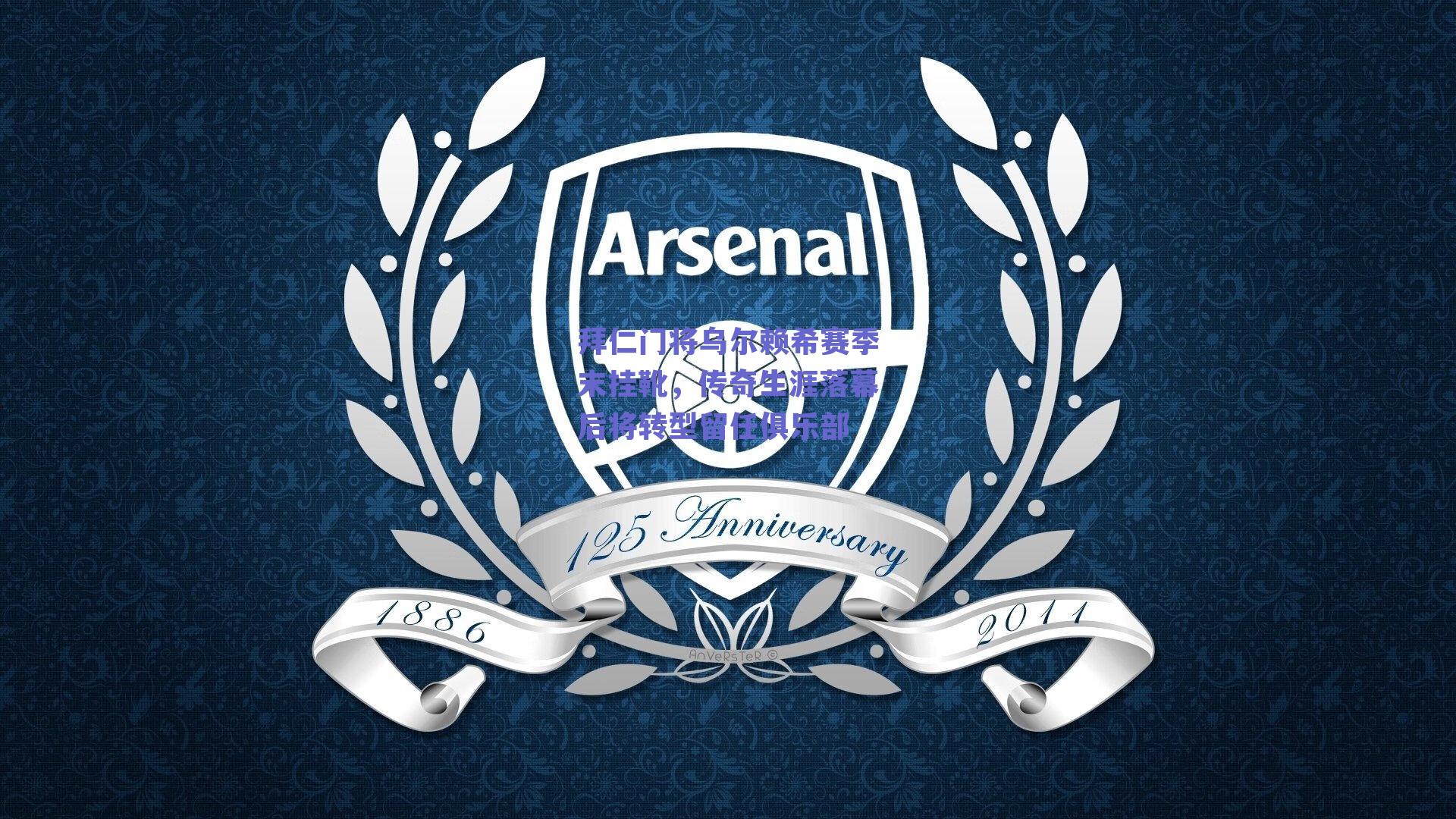 拜仁门将乌尔赖希赛季末挂靴，传奇生涯落幕后将转型留任俱乐部