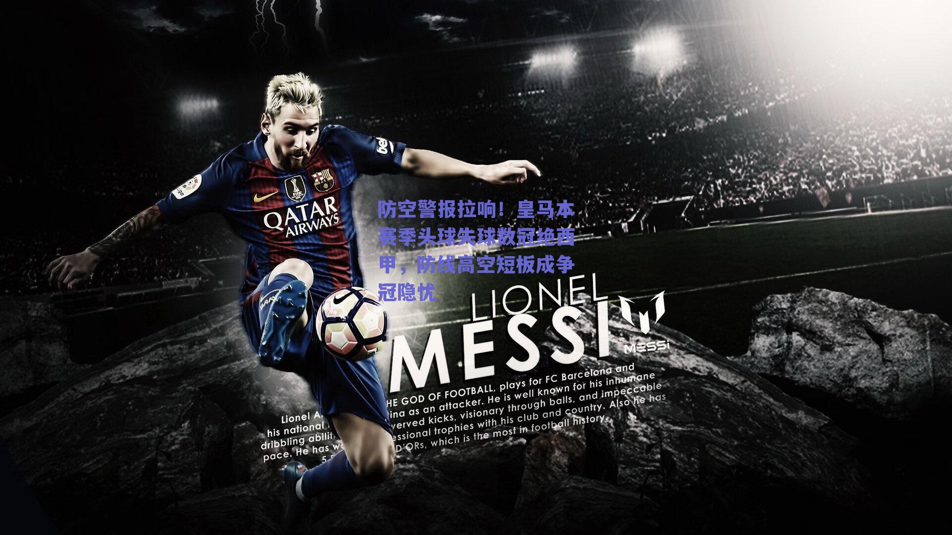 防空警报拉响！皇马本赛季头球失球数冠绝西甲，防线高空短板成争冠隐忧