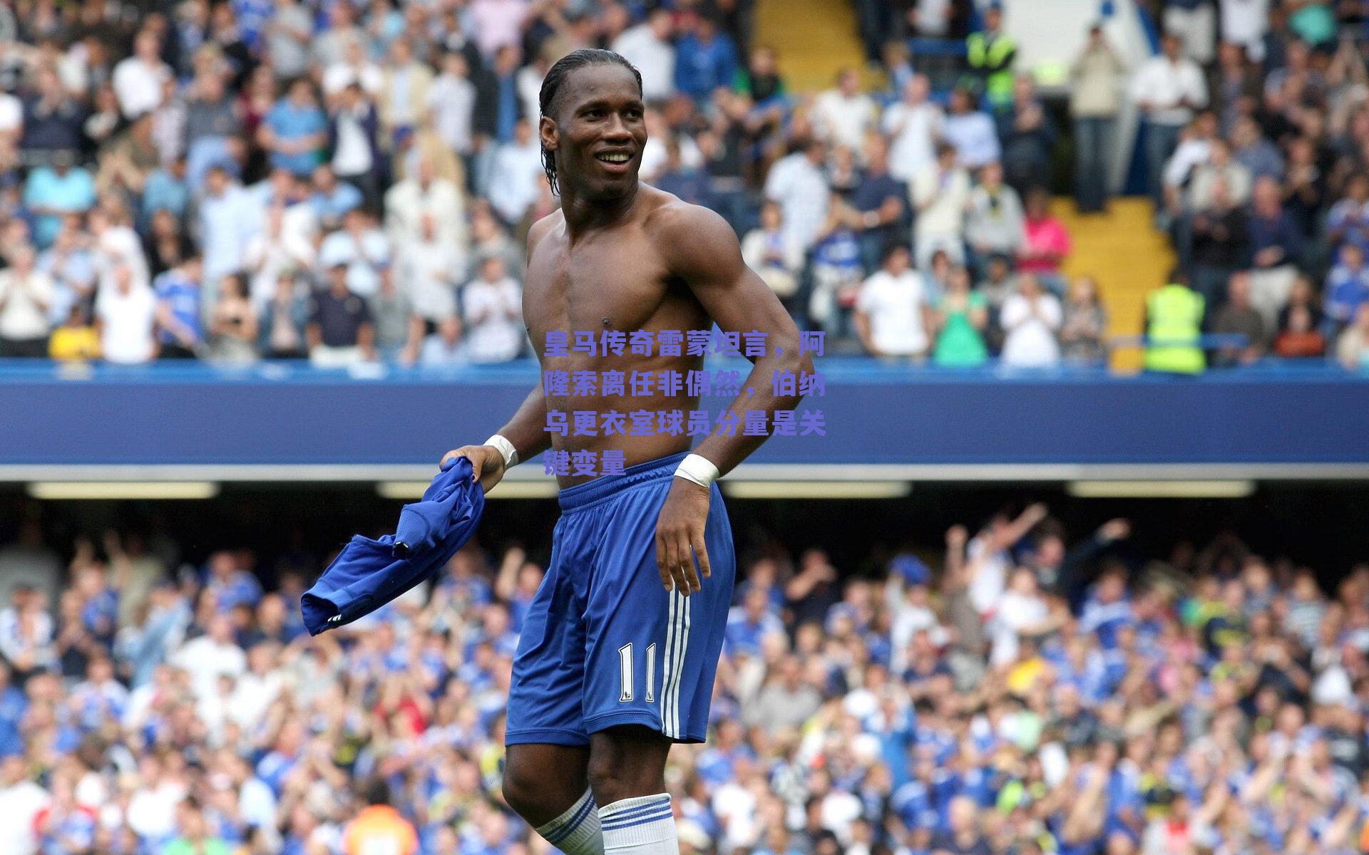 皇马传奇雷蒙坦言，阿隆索离任非偶然，伯纳乌更衣室球员分量是关键变量