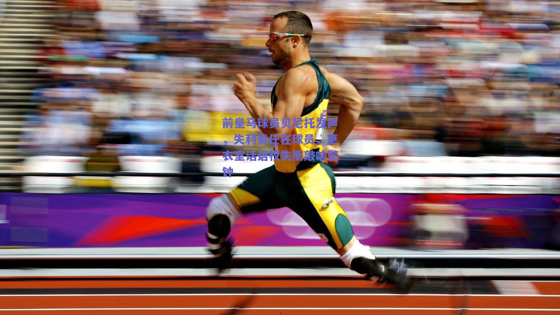 前皇马球员贝尼托发声，失利责任在球员，更衣室话语权失衡敲响警钟