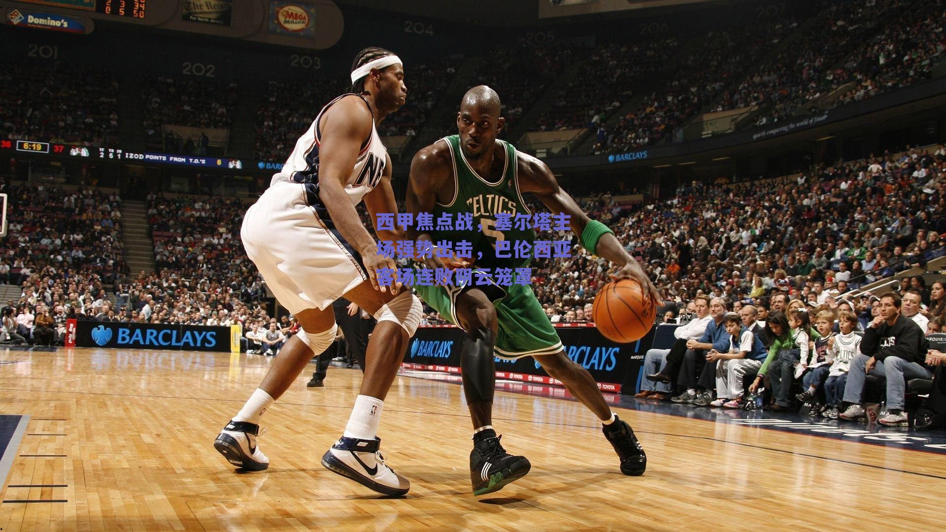 西甲焦点战，塞尔塔主场强势出击，巴伦西亚客场连败阴云笼罩