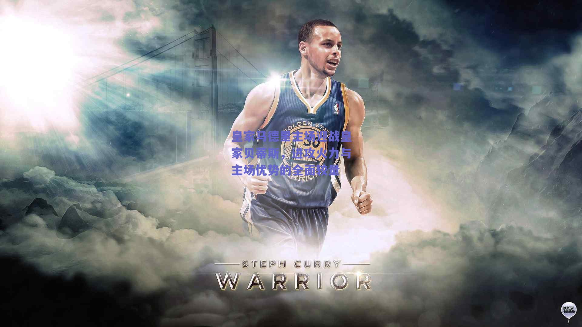 皇家马德里主场迎战皇家贝蒂斯，进攻火力与主场优势的全面较量