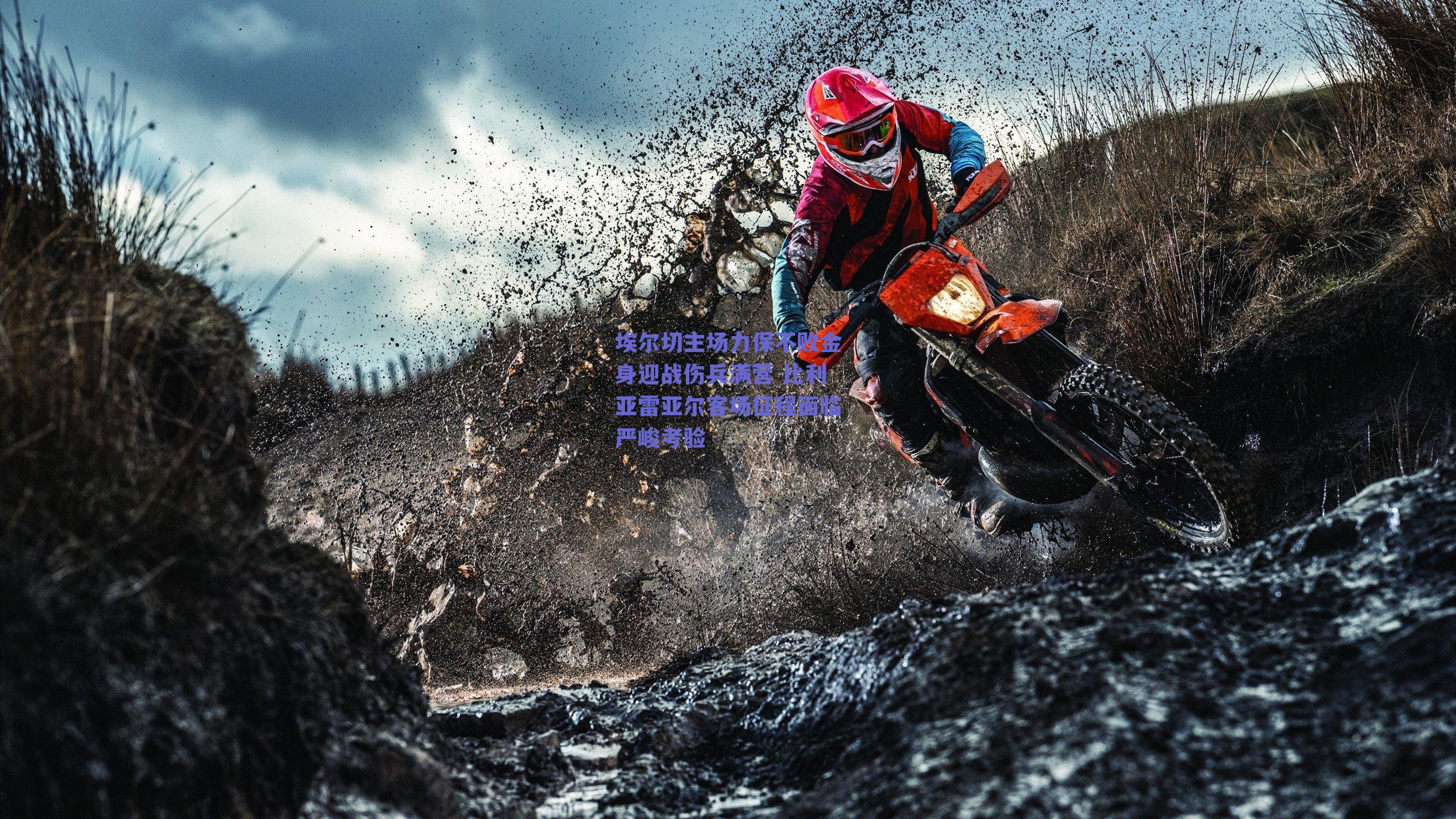 埃尔切主场力保不败金身迎战伤兵满营 比利亚雷亚尔客场征程面临严峻考验