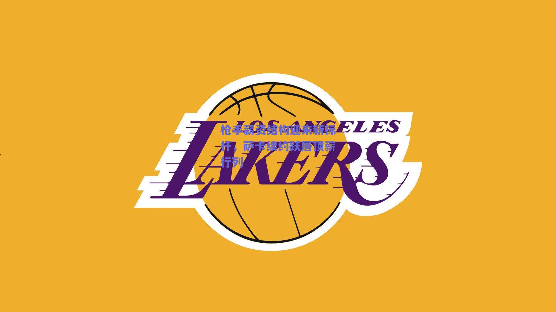 枪手薪资结构迎来新标杆，萨卡续约跃居顶薪行列