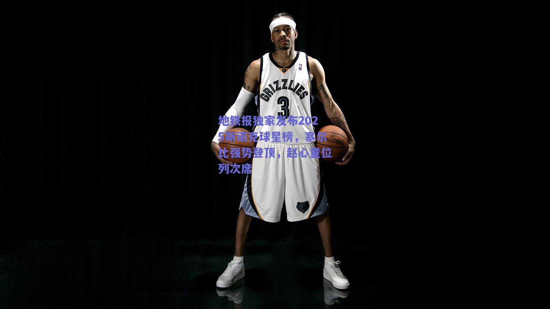 地铁报独家发布2025斯诺克球星榜，塞尔比强势登顶，赵心童位列次席