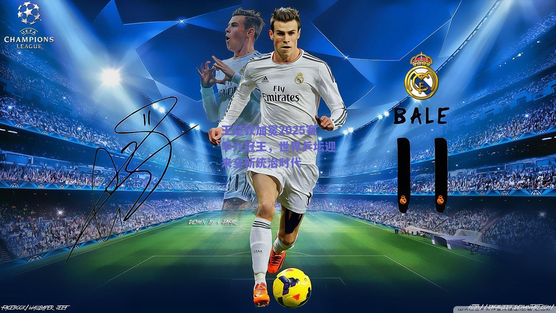 王楚钦加冕2025赛季六冠王，世界乒坛迎来全新统治时代