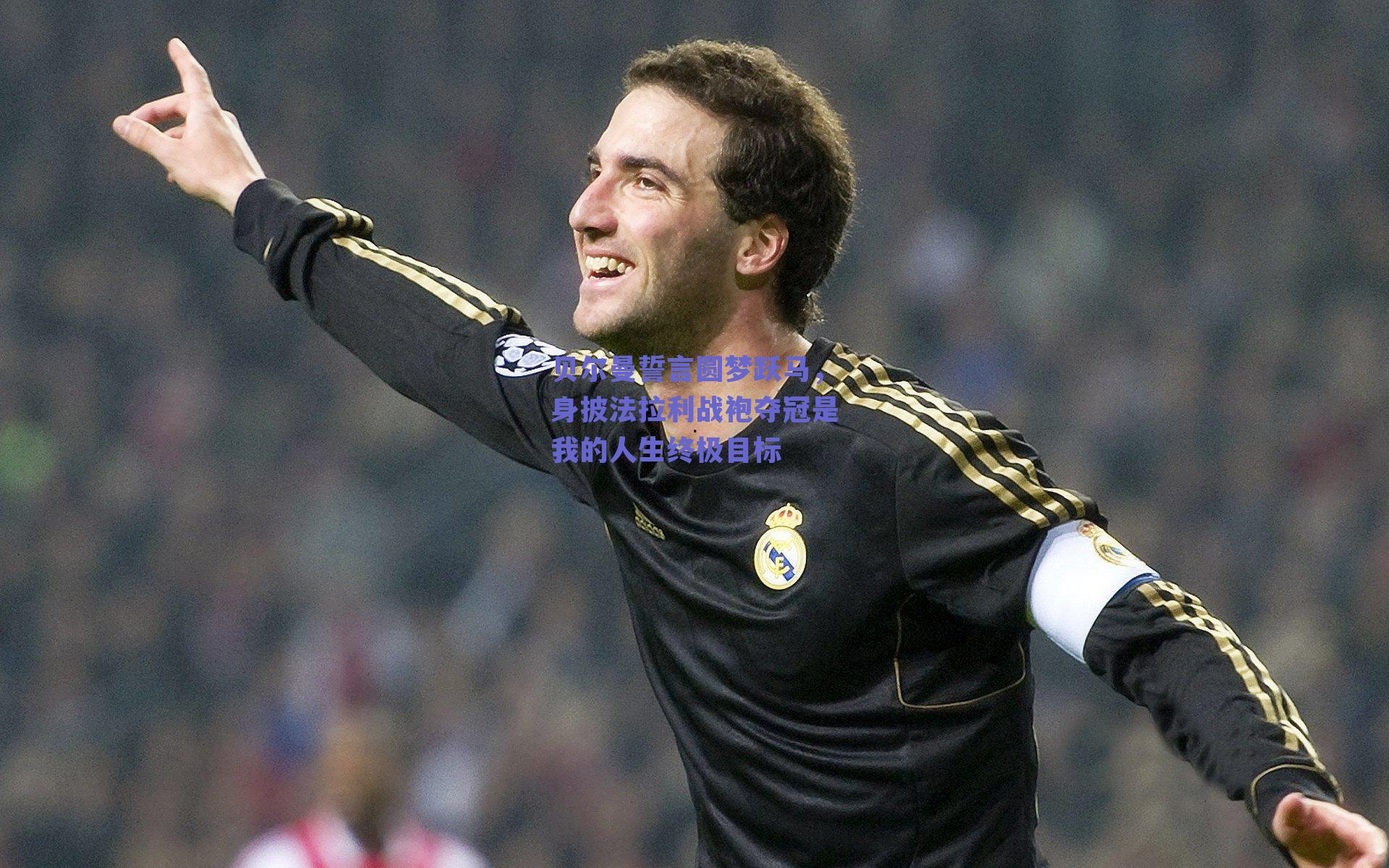 贝尔曼誓言圆梦跃马，身披法拉利战袍夺冠是我的人生终极目标