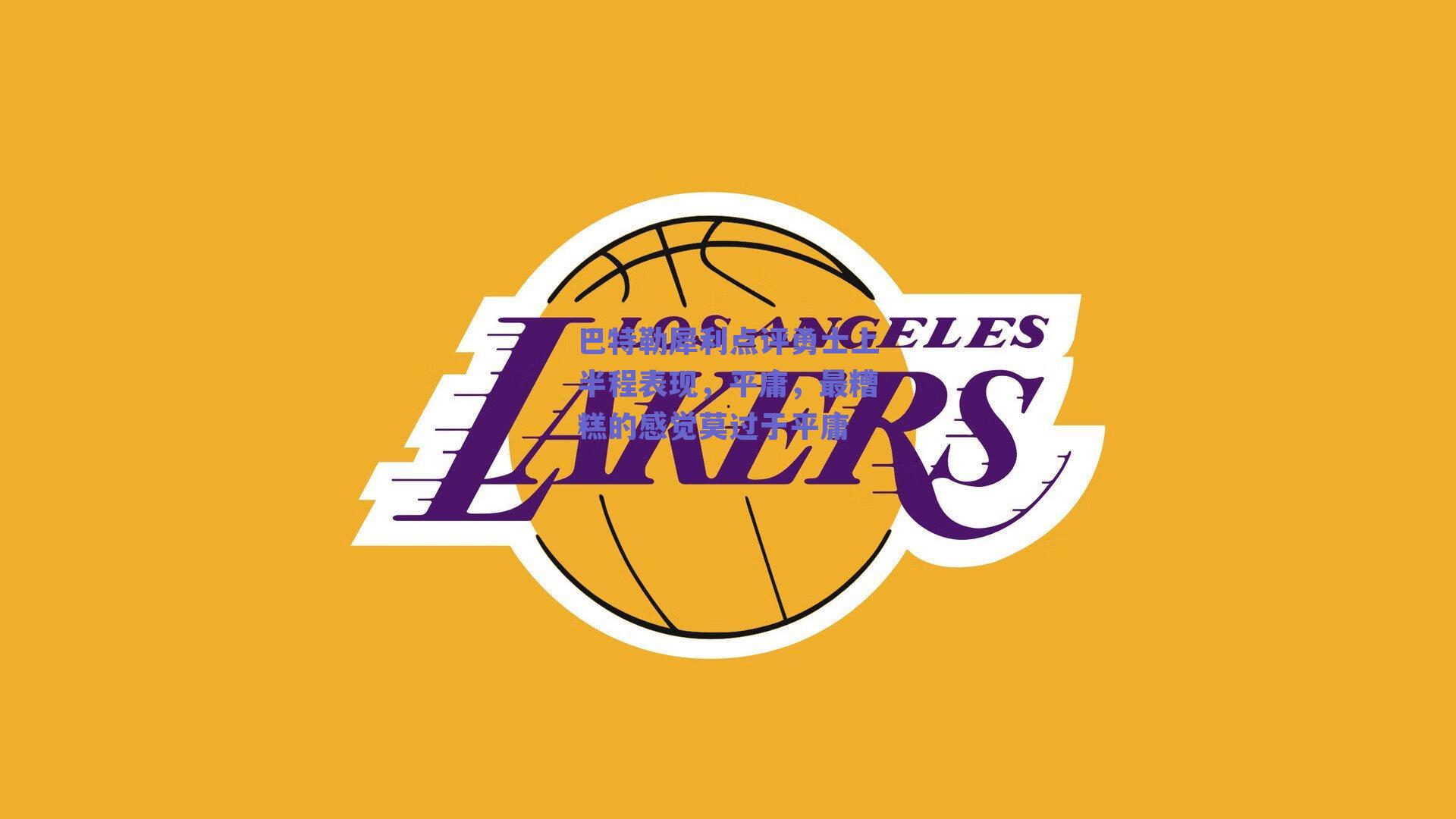 巴特勒犀利点评勇士上半程表现，平庸，最糟糕的感觉莫过于平庸