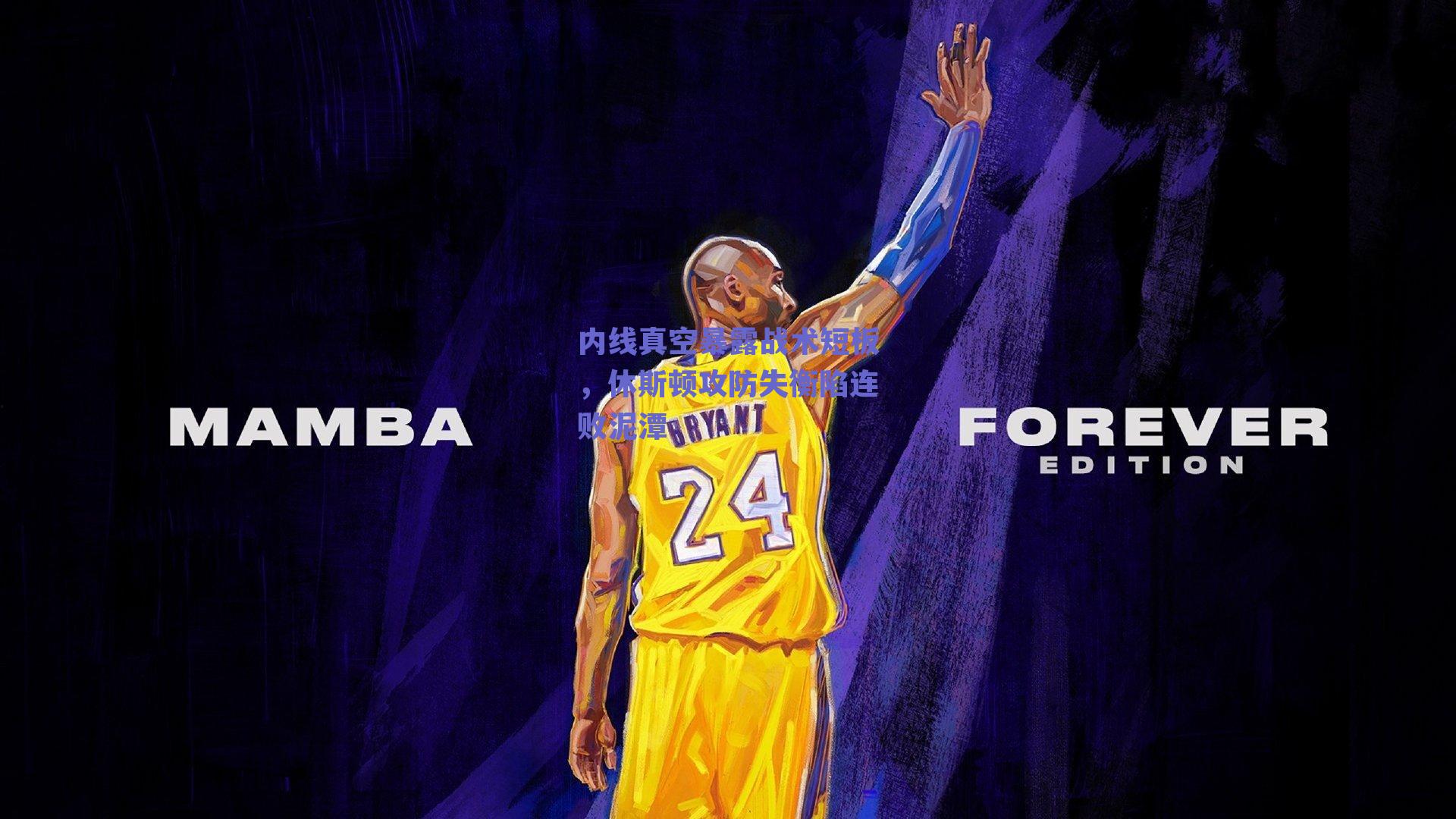 内线真空暴露战术短板,休斯顿攻防失衡陷连败泥潭