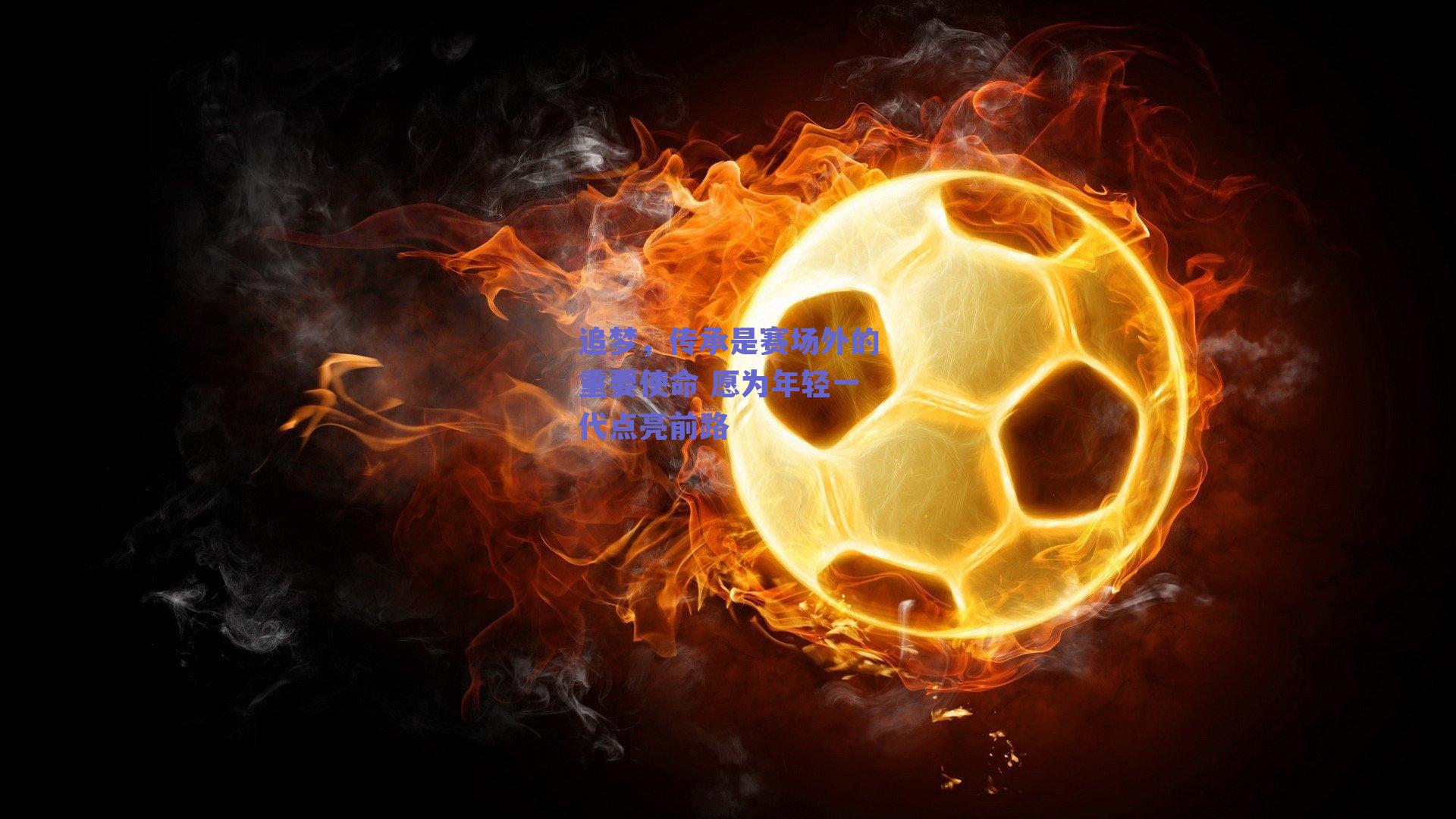 追梦，传承是赛场外的重要使命 愿为年轻一代点亮前路