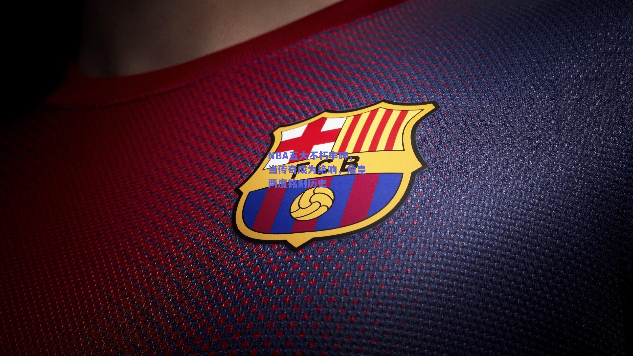 NBA五大不朽丰碑，当传奇成为绝响，詹皇两度铭刻历史