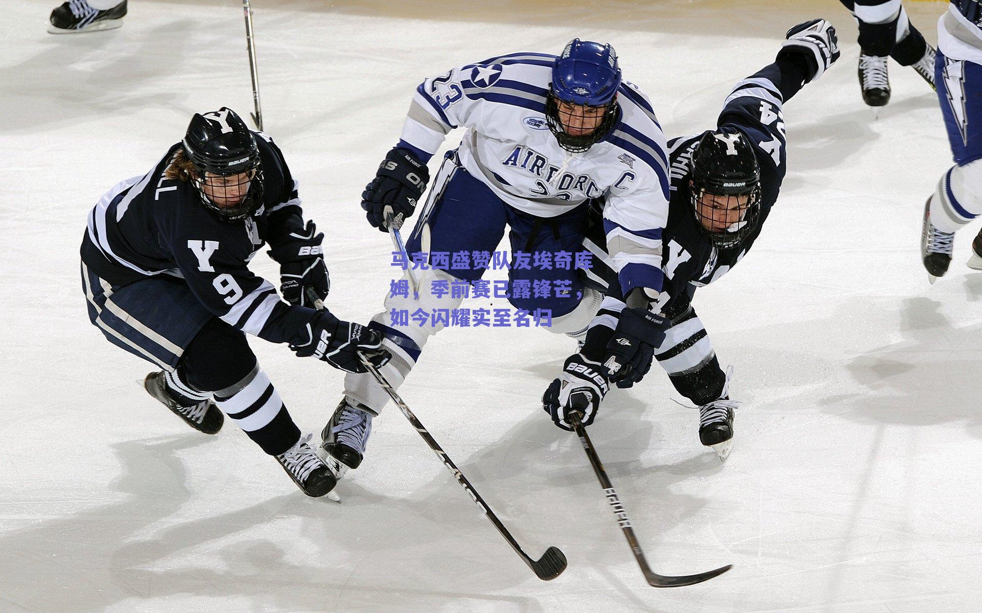 马克西盛赞队友埃奇库姆，季前赛已露锋芒，如今闪耀实至名归