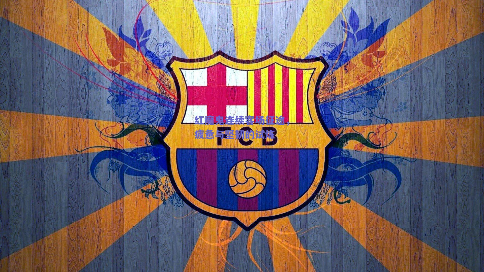 红魔鬼连续客场征途，疲惫与坚韧的试炼