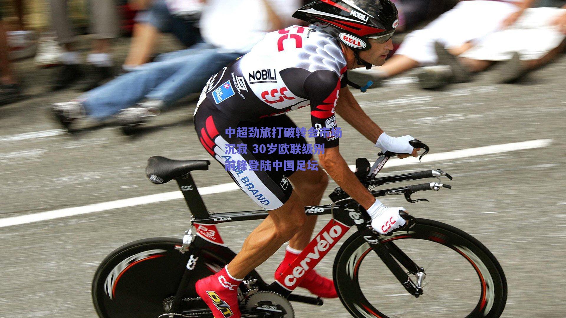 中超劲旅打破转会市场沉寂 30岁欧联级别前锋登陆中国足坛