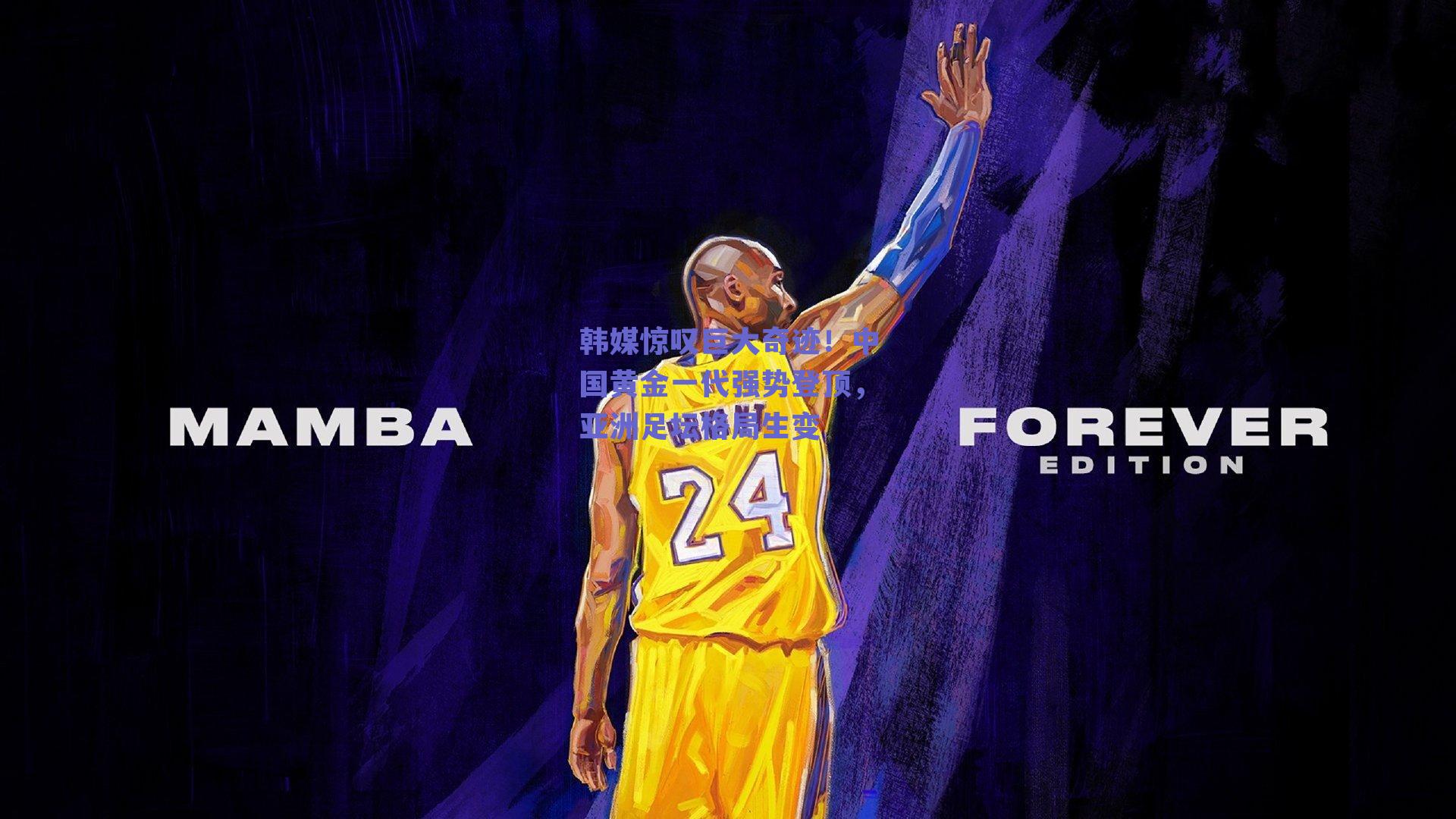 韩媒惊叹巨大奇迹！中国黄金一代强势登顶，亚洲足坛格局生变