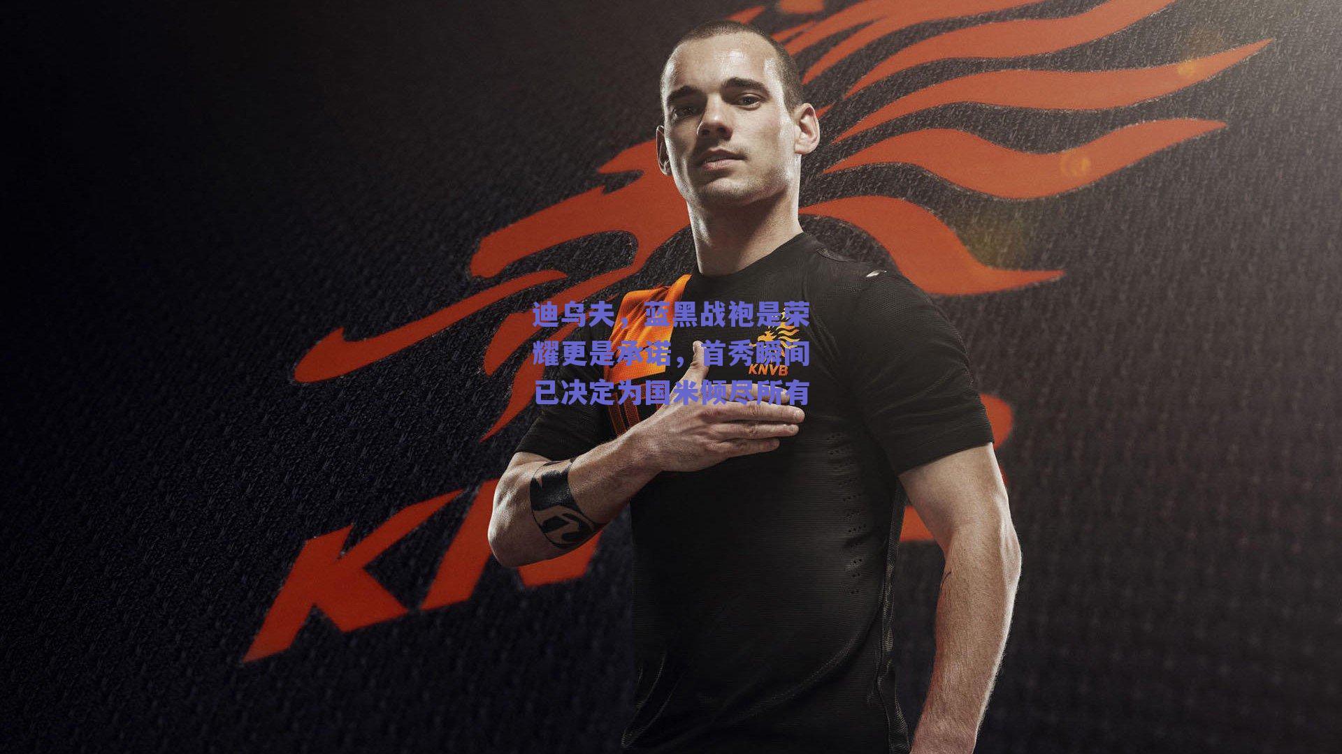 迪乌夫，蓝黑战袍是荣耀更是承诺，首秀瞬间已决定为国米倾尽所有