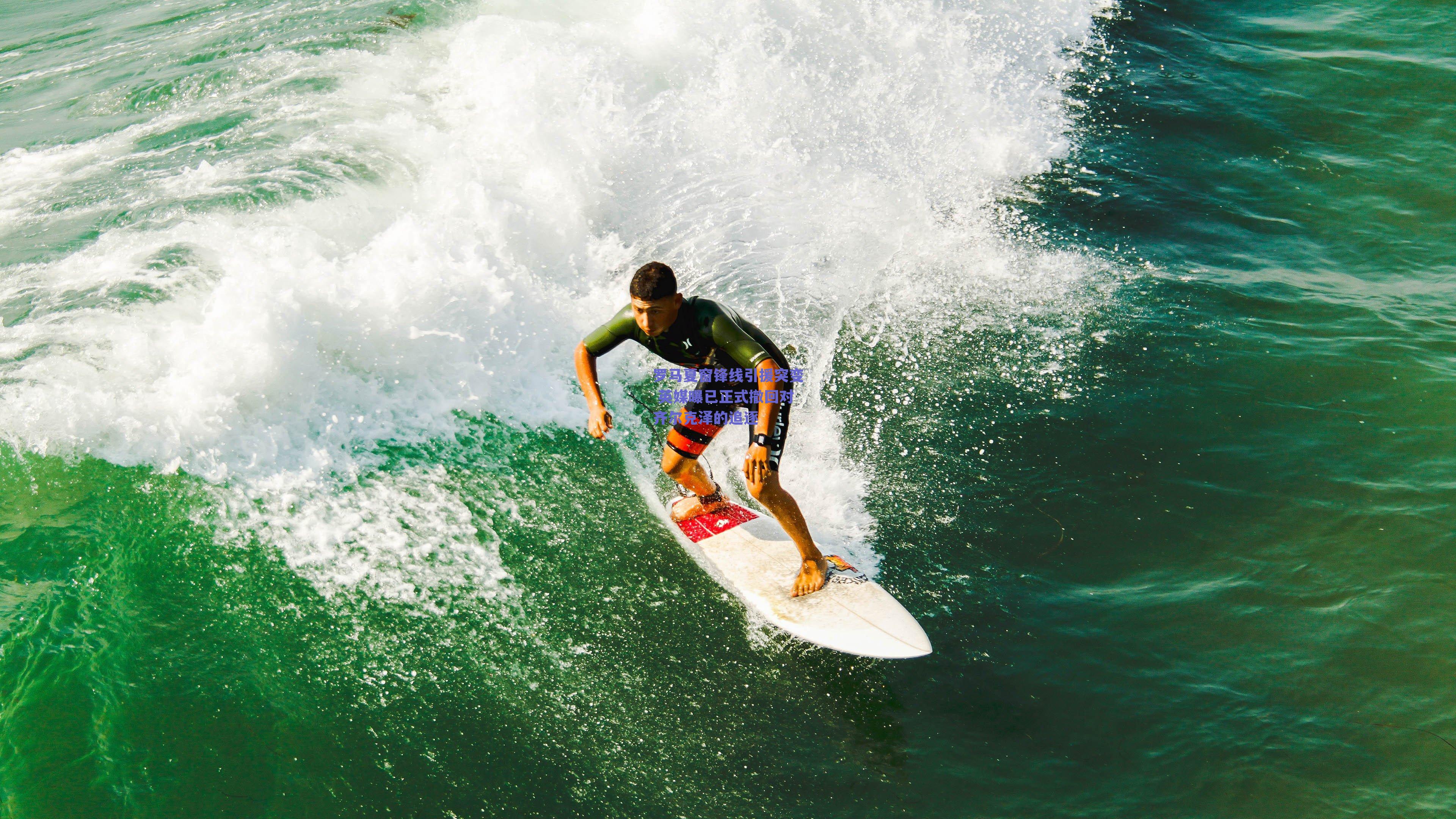 罗马夏窗锋线引援突变 英媒曝已正式撤回对齐尔克泽的追逐