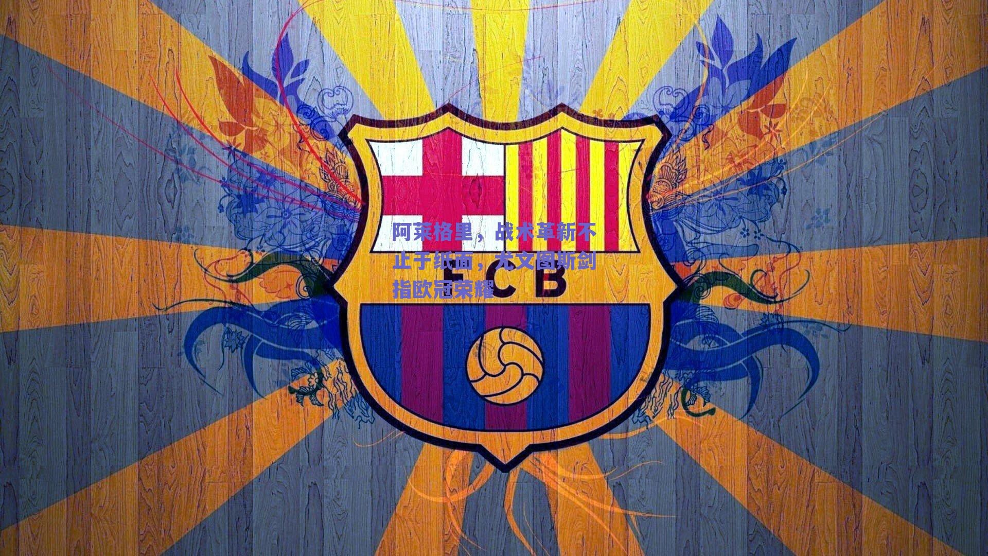 阿莱格里，战术革新不止于纸面，尤文图斯剑指欧冠荣耀